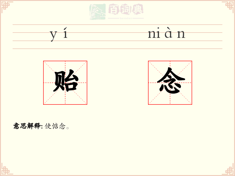 贻念