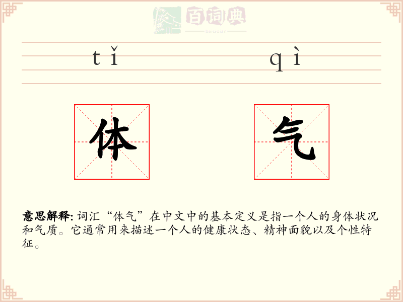 体气