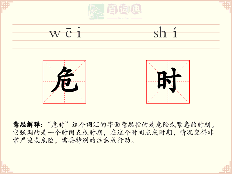 危时