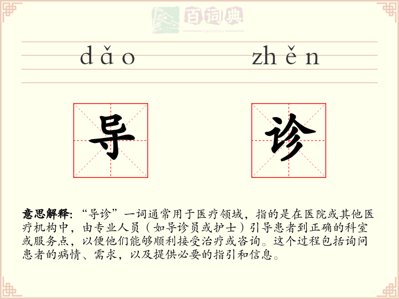 导诊