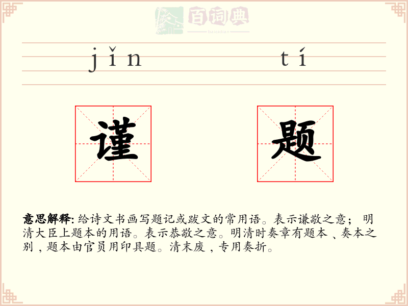 谨题