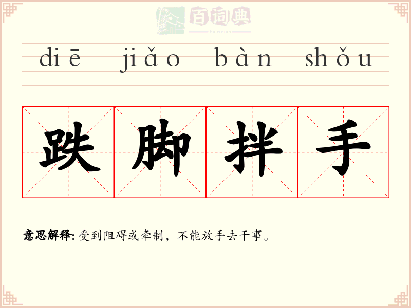 跌脚拌手
