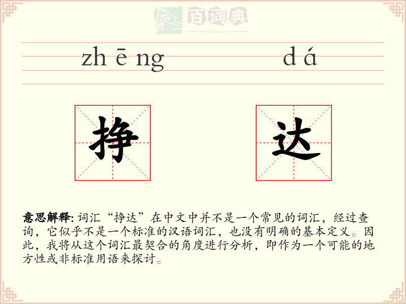 挣达