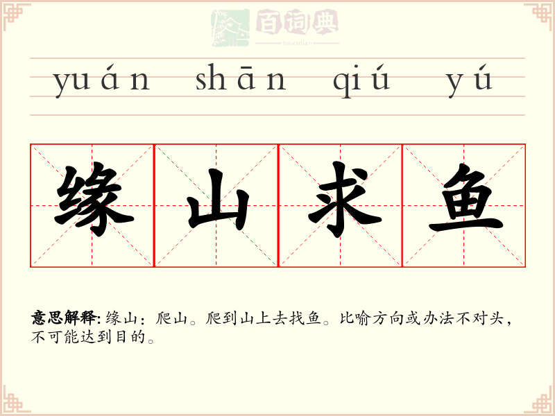 缘山求鱼