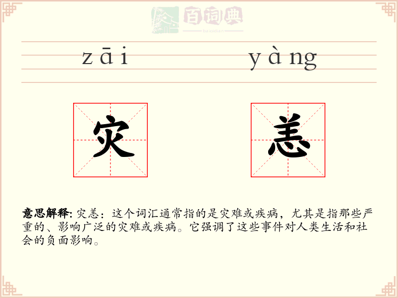 灾恙