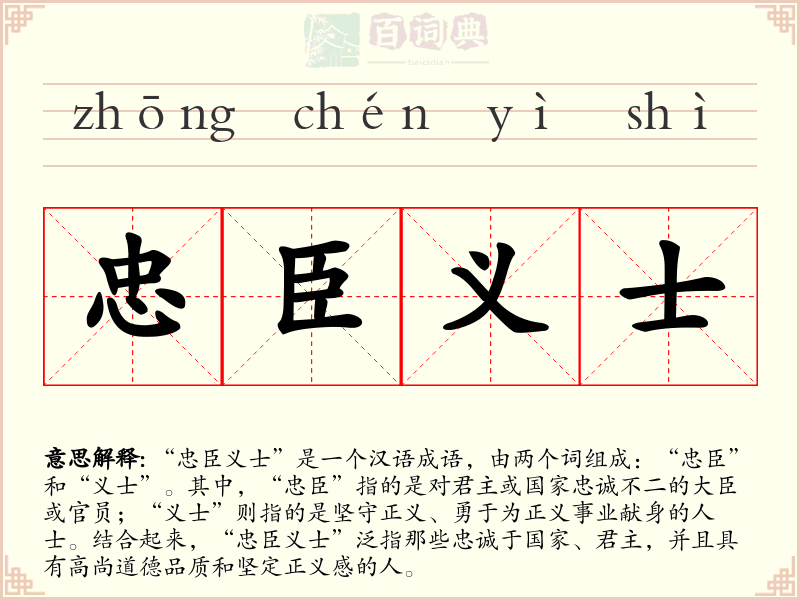 忠臣义士