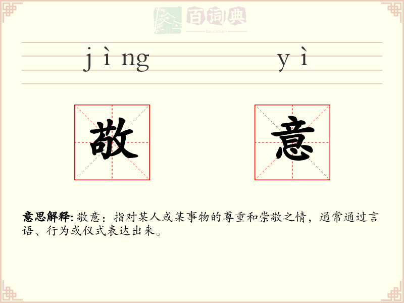 敬意