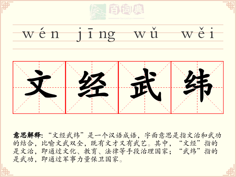 文经武纬