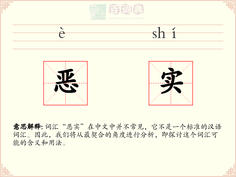 恶实