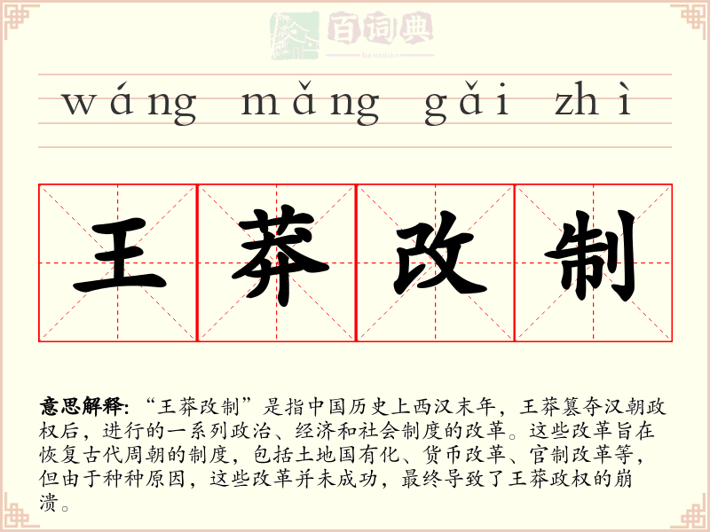 王莽改制