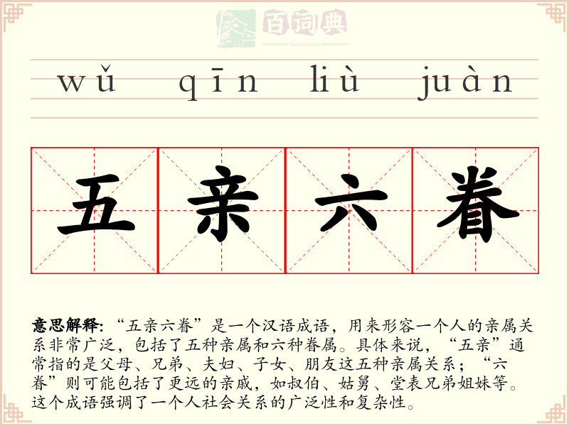 五亲六眷