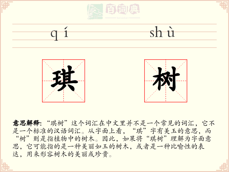 琪树