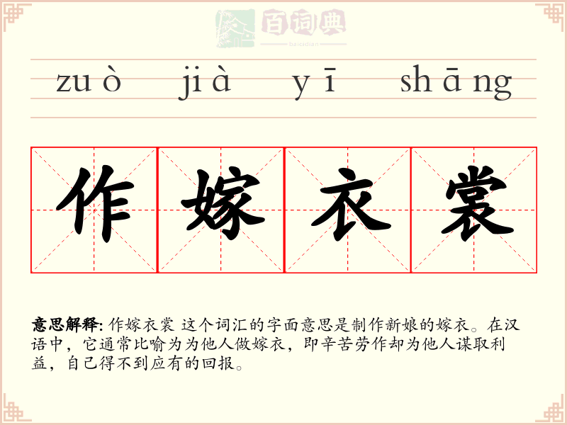 作嫁衣裳