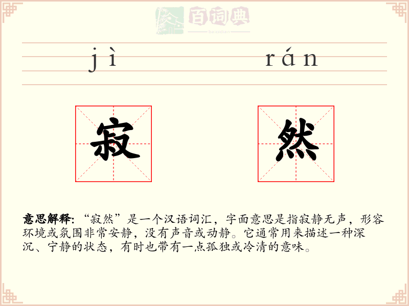 寂然