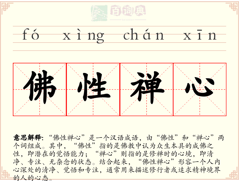 佛性禅心
