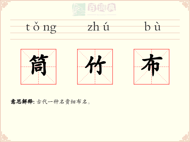 筒竹布