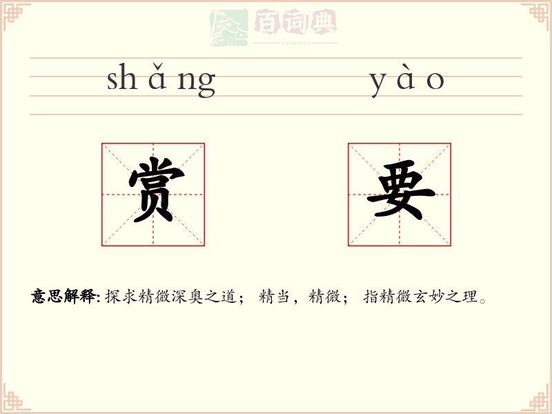 赏要