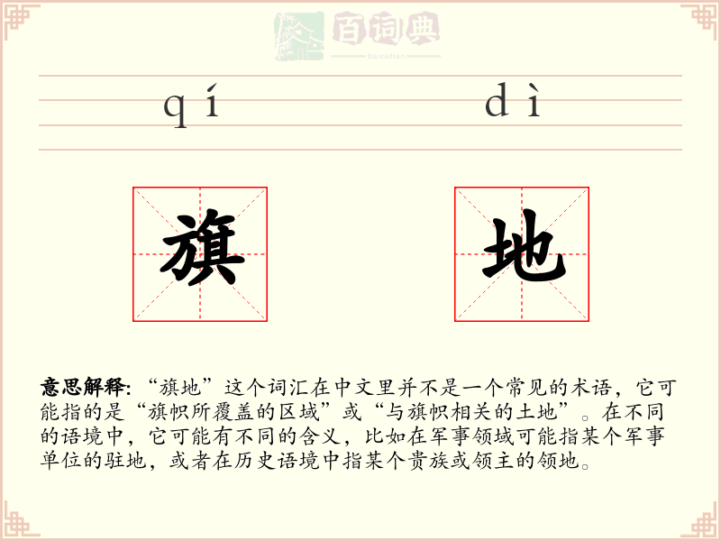 旗地