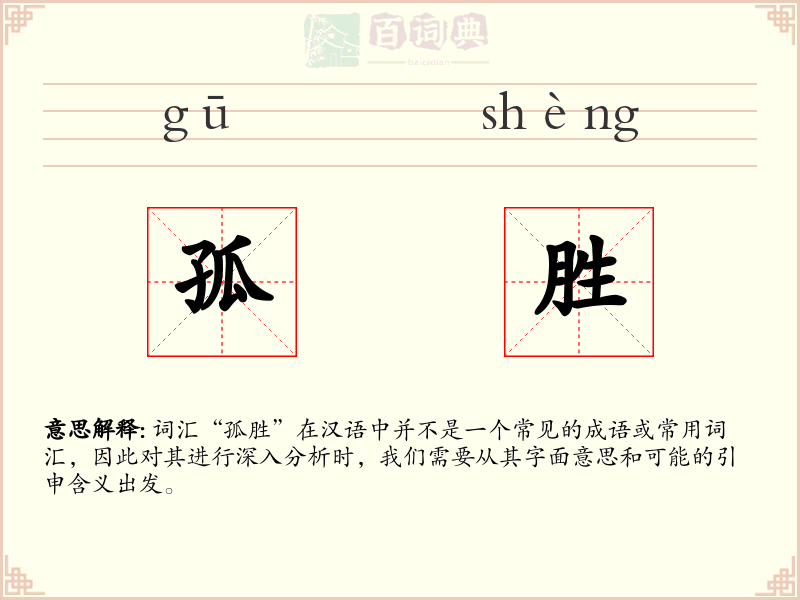 孤胜