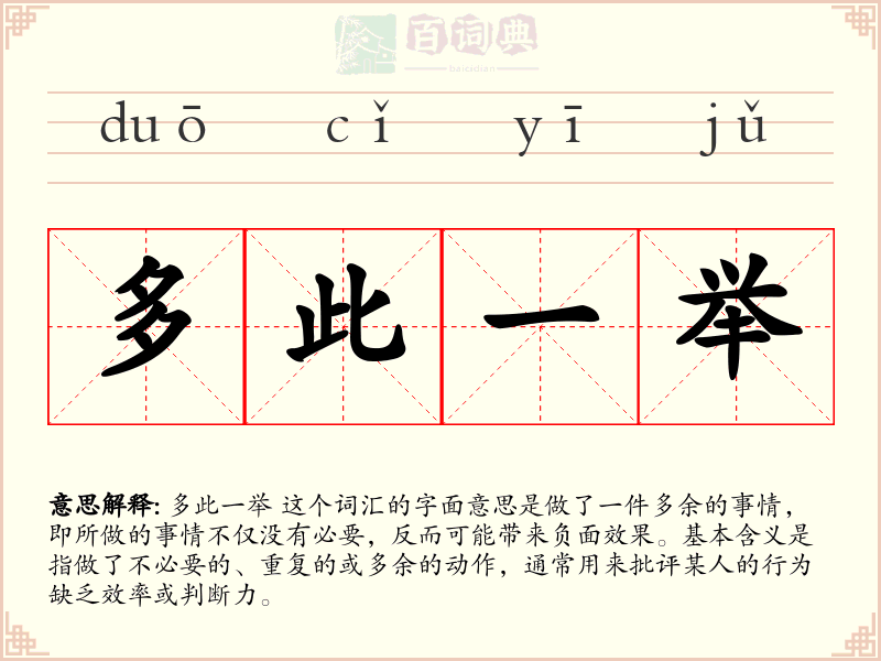 多此一举