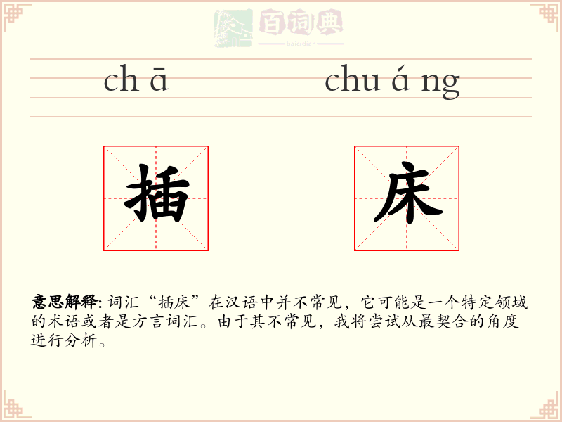 插床
