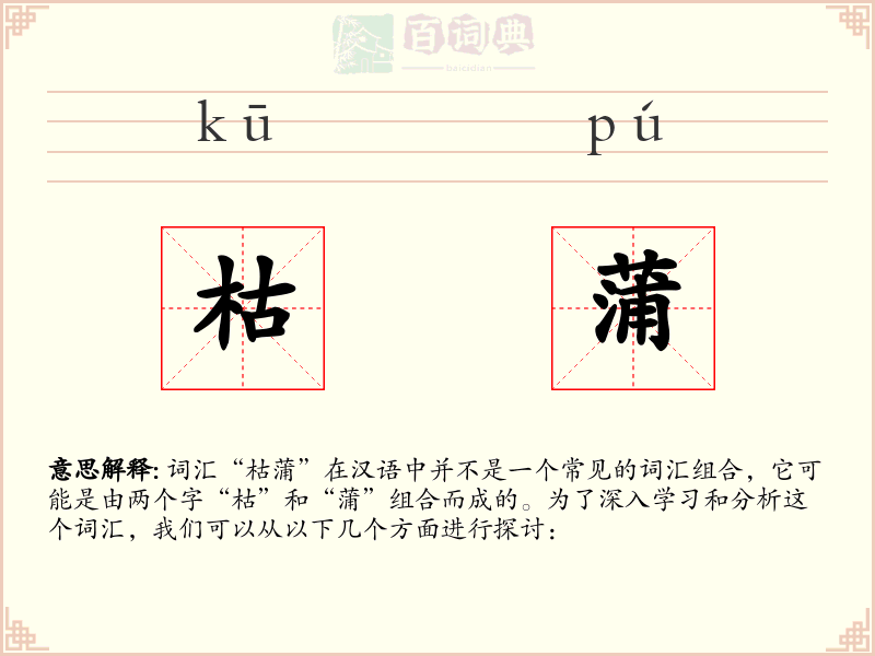枯蒲