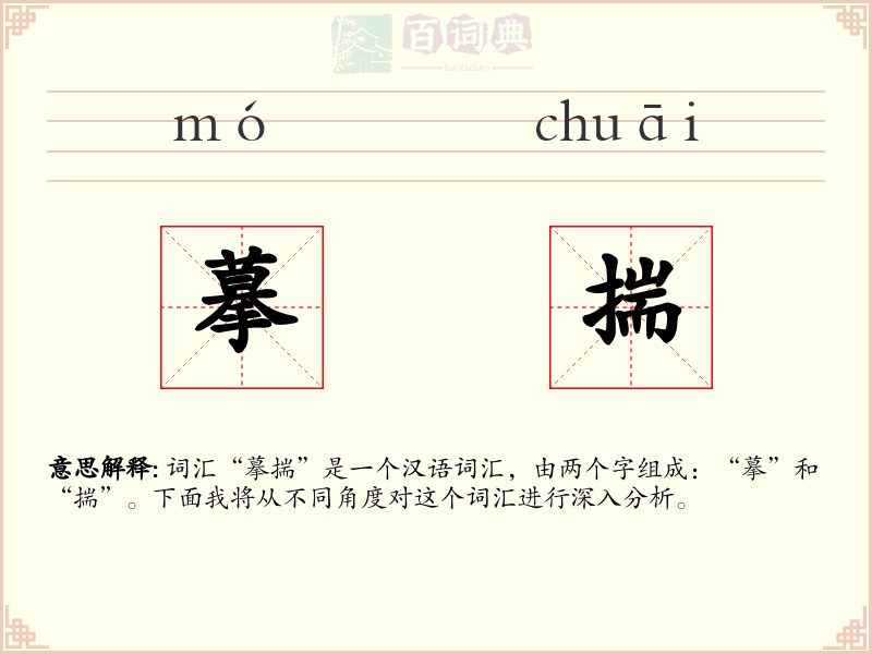 摹揣