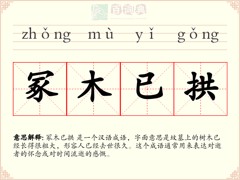 冢木已拱