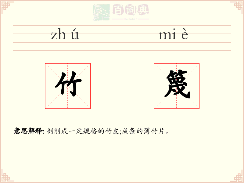 竹篾