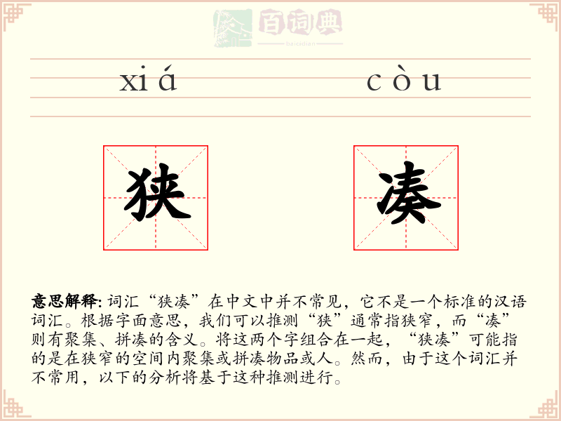 狭凑