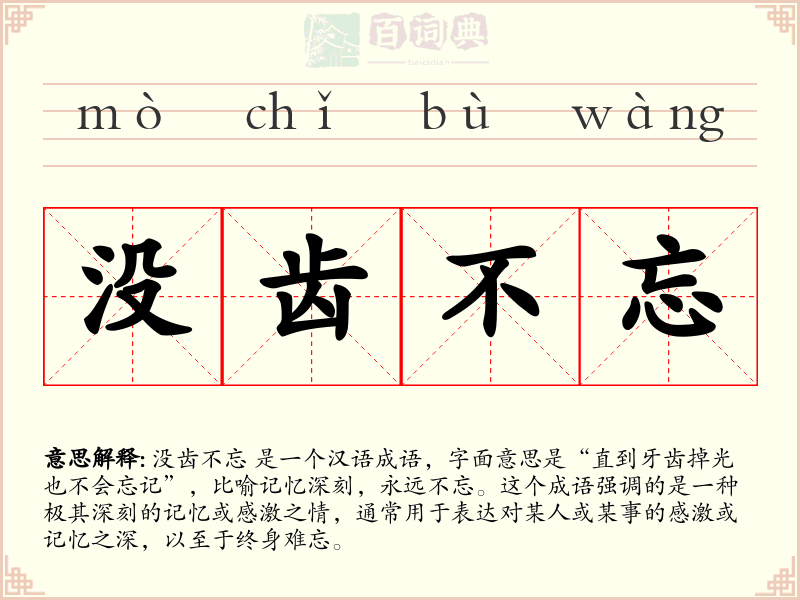 没齿不忘