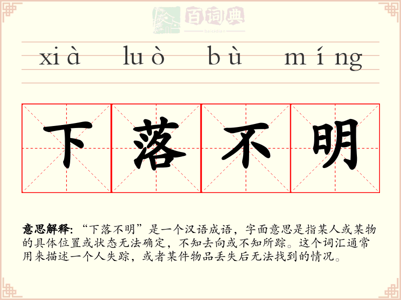 下落不明