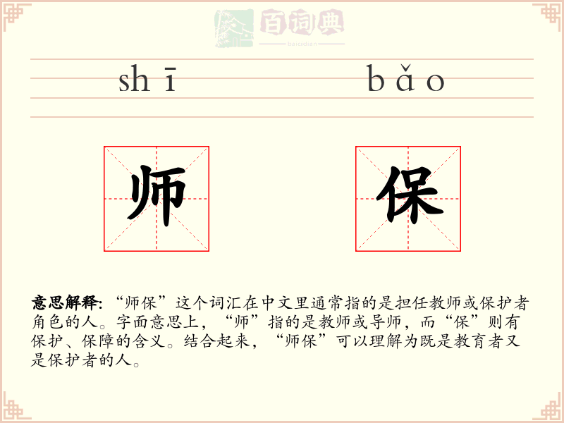 师保