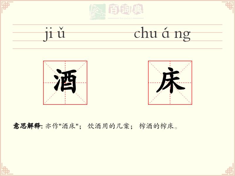 酒床
