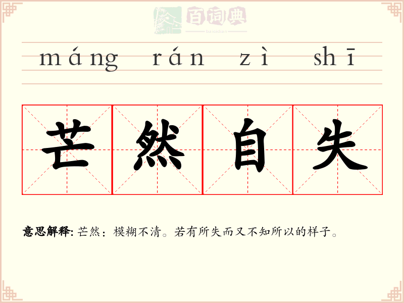 芒然自失