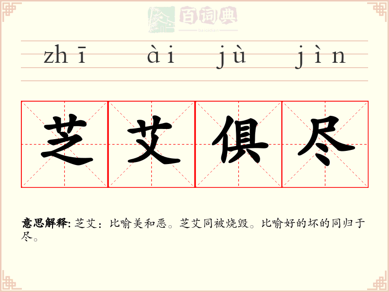 芝艾俱尽