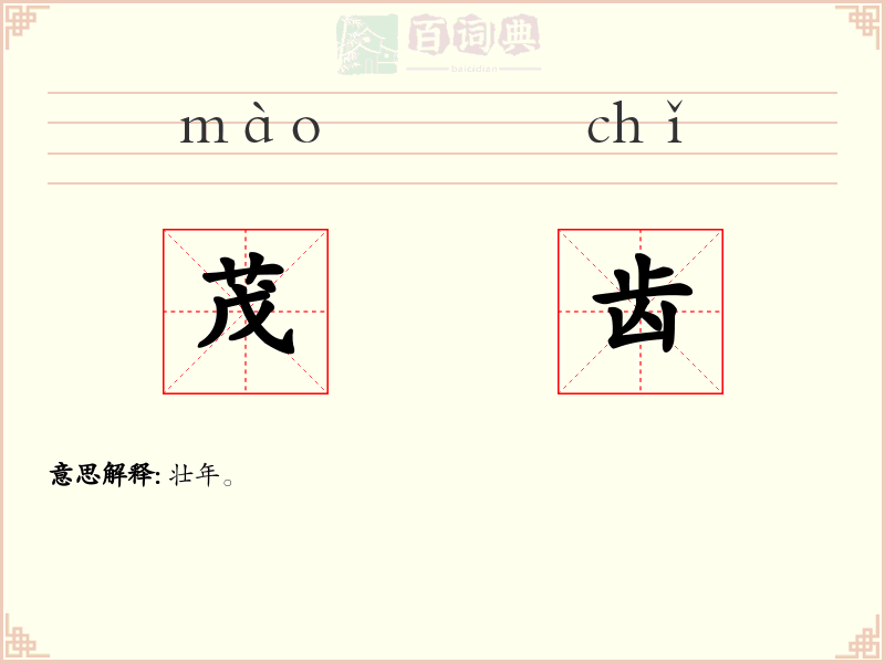 茂齿