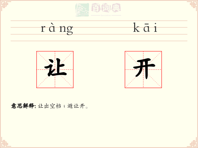 让开