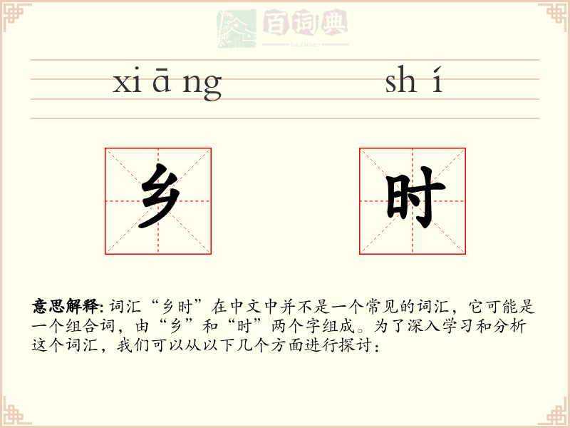 乡时