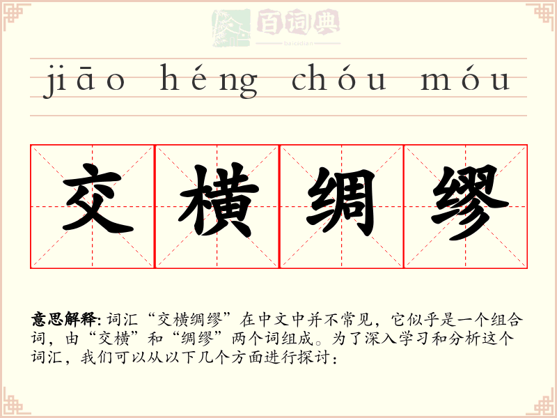 交横绸缪