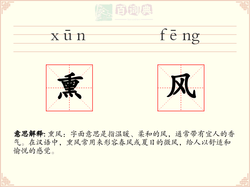 熏风