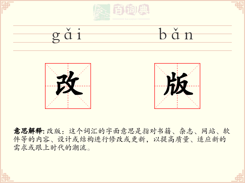 改版