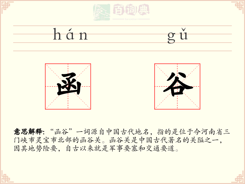 函谷