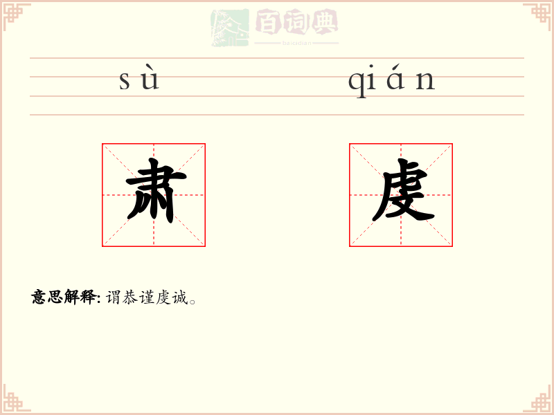 肃虔