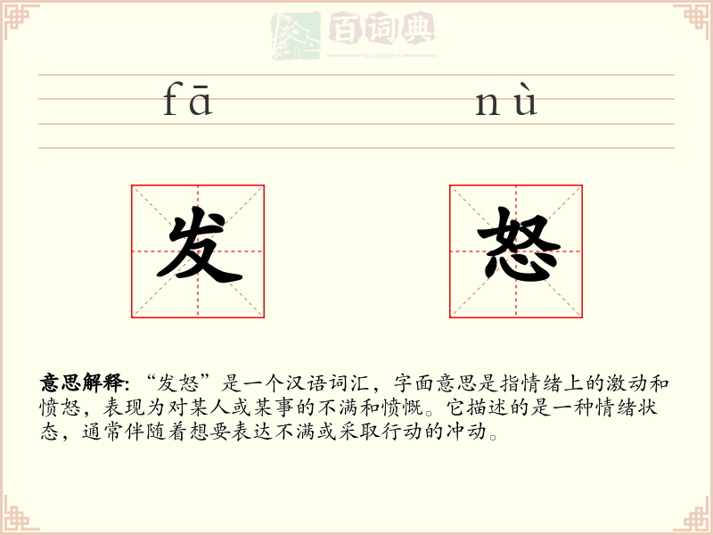 发怒