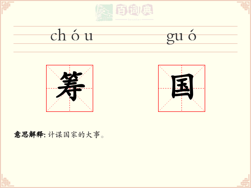筹国