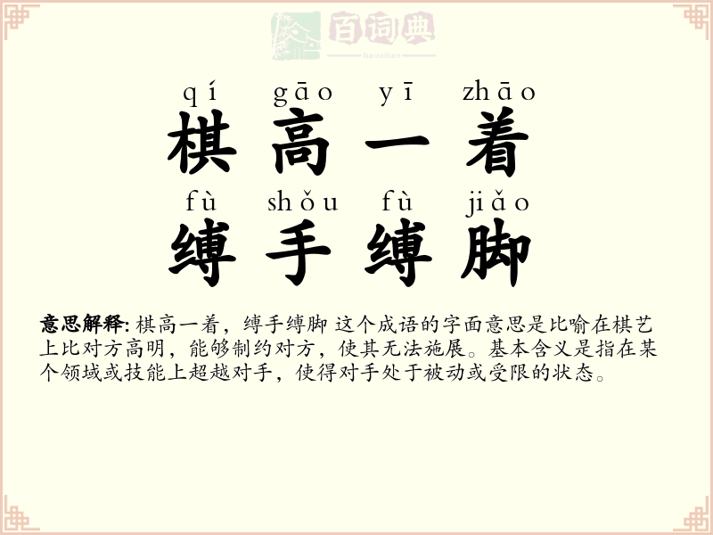 棋高一着，缚手缚脚
