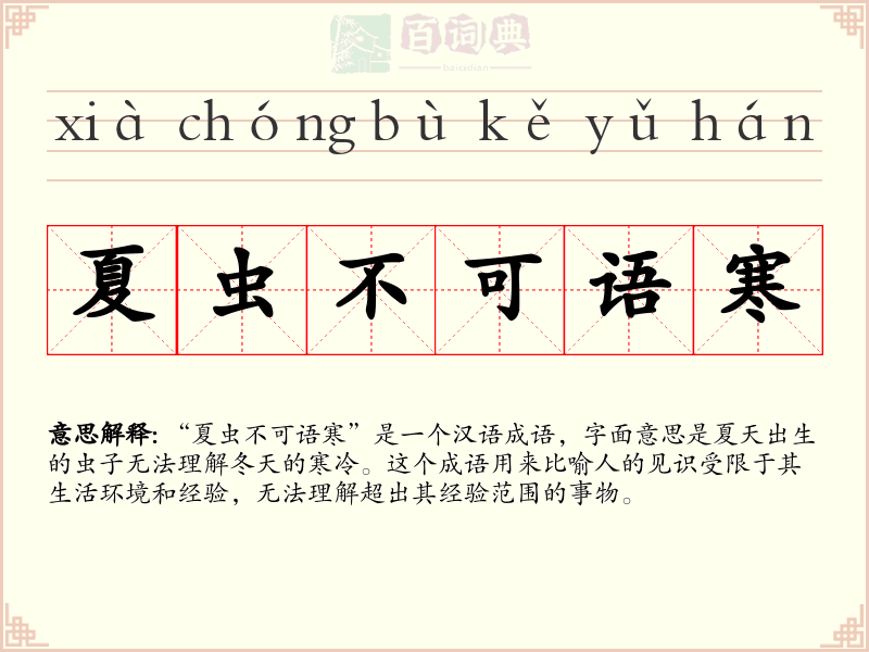 夏虫不可语寒