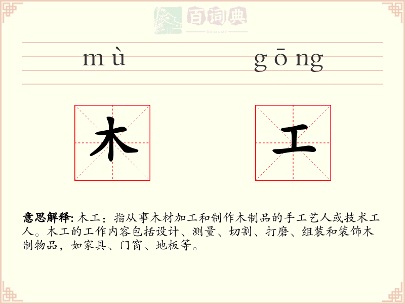 木工