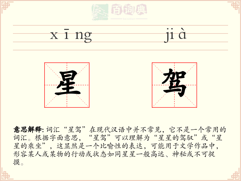 星驾